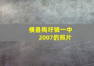 横县陶圩镇一中 2007的照片